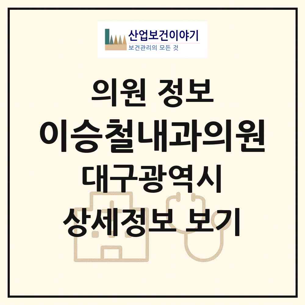 2026 이승철내과의원 (대구 북구 산격3동)|의원|요양기관 정보