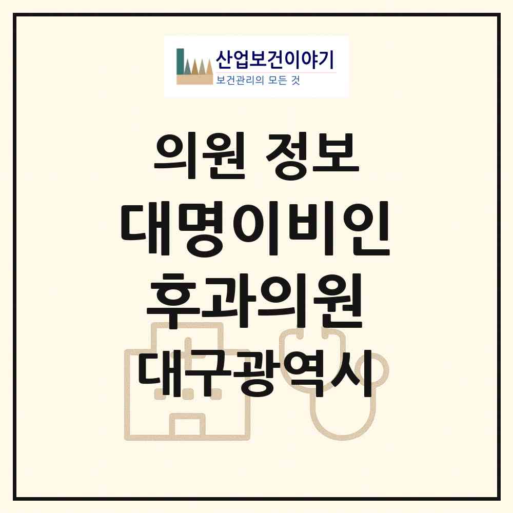 2026 대명이비인후과의원 (대구 중구 남산4동)|의원|요양기관 정보