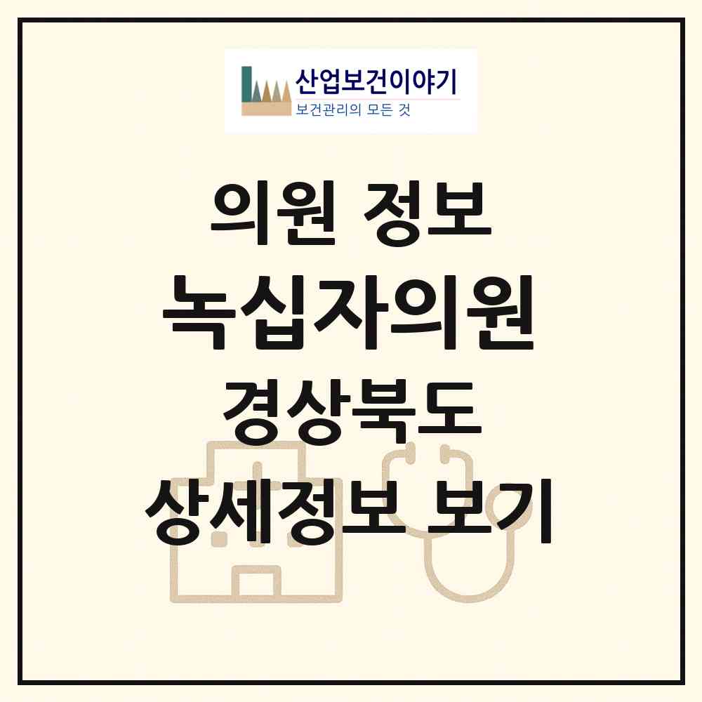 2026 녹십자의원 (영천시 동부동)|의원|요양기관 정보