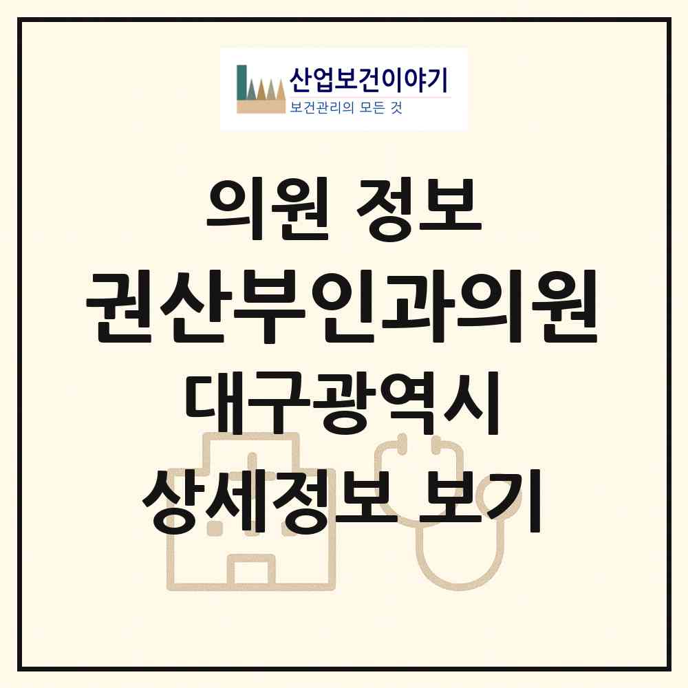 2026 권산부인과의원 (대구 남구 봉덕1동)|의원|요양기관 정보