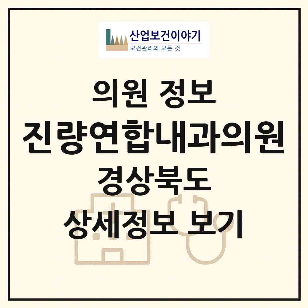 2026 진량연합내과의원 (경산시 진량읍)|의원|요양기관 정보