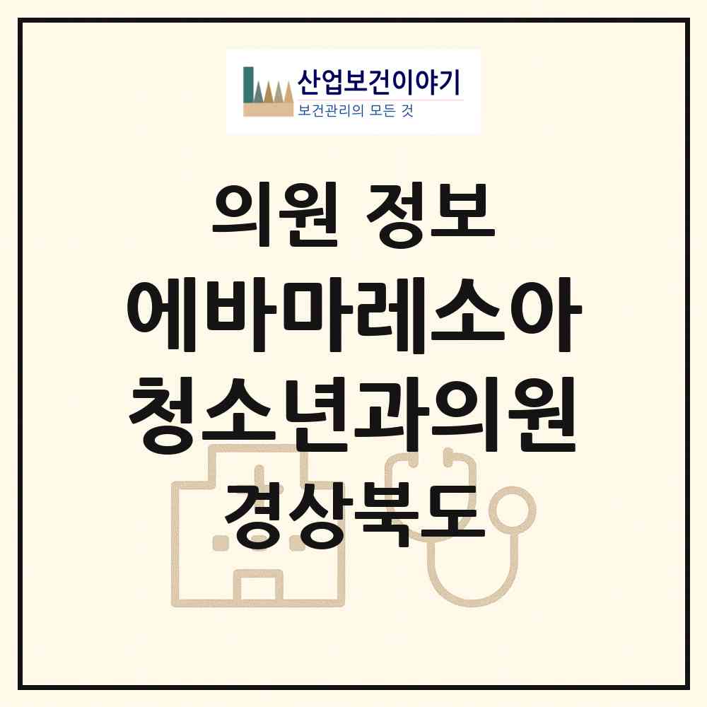 2026 에바마레소아청소년과의원 (구미시 진미동)|의원|요양기관 정보