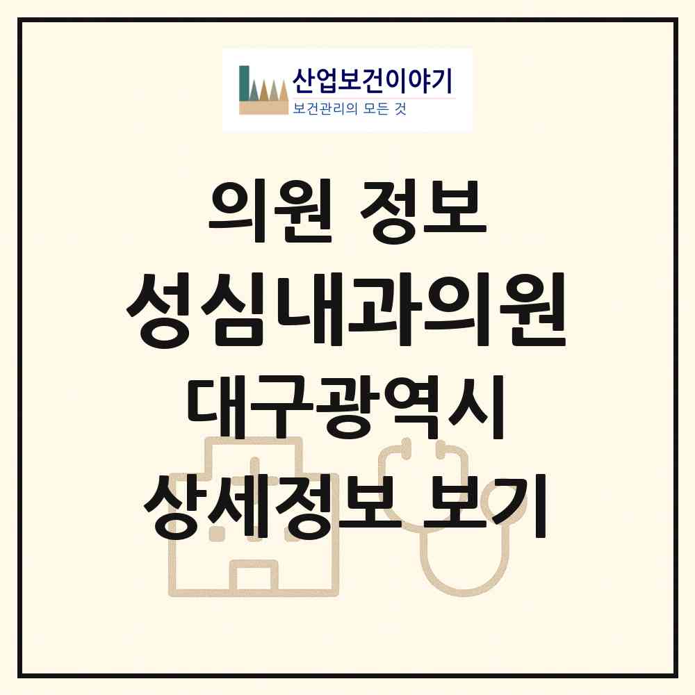 2026 성심내과의원 (대구 수성구 지산1동)|의원|요양기관 정보