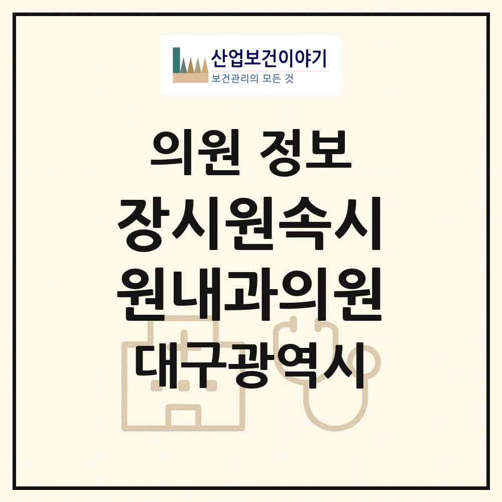 2026 장시원속시원내과의원 (대구 북구 관음동)|의원|요양기관 정보
