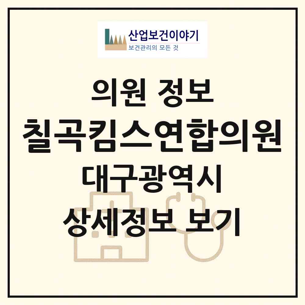 2026 칠곡킴스연합의원 (대구 북구 읍내동)|의원|요양기관 정보