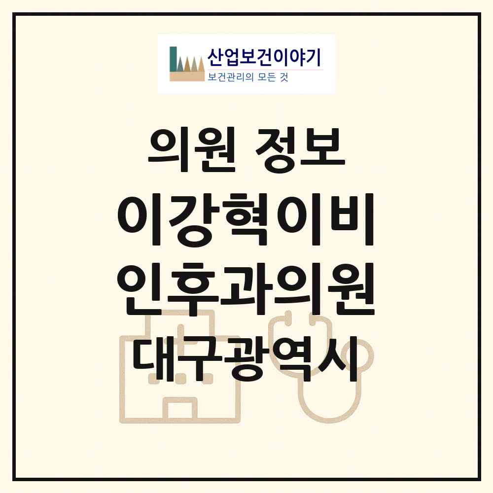 2026 이강혁이비인후과의원 (대구 달서구 이곡1동)|의원|요양기관 정보