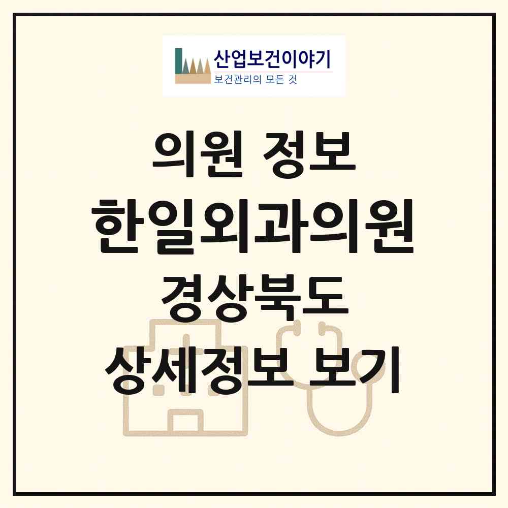 2026 한일외과의원 (안동시 중구동)|의원|요양기관 정보