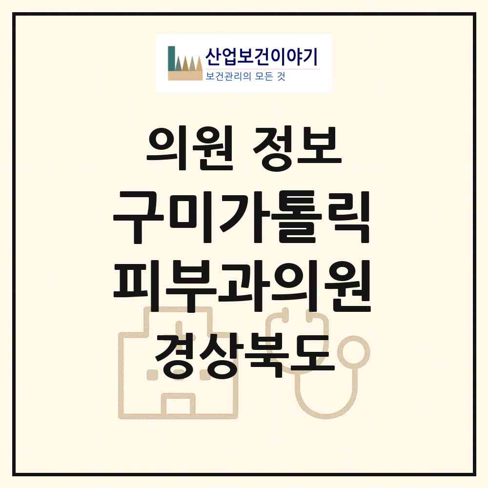 2026 구미가톨릭피부과의원 (구미시 원평동)|의원|요양기관 정보