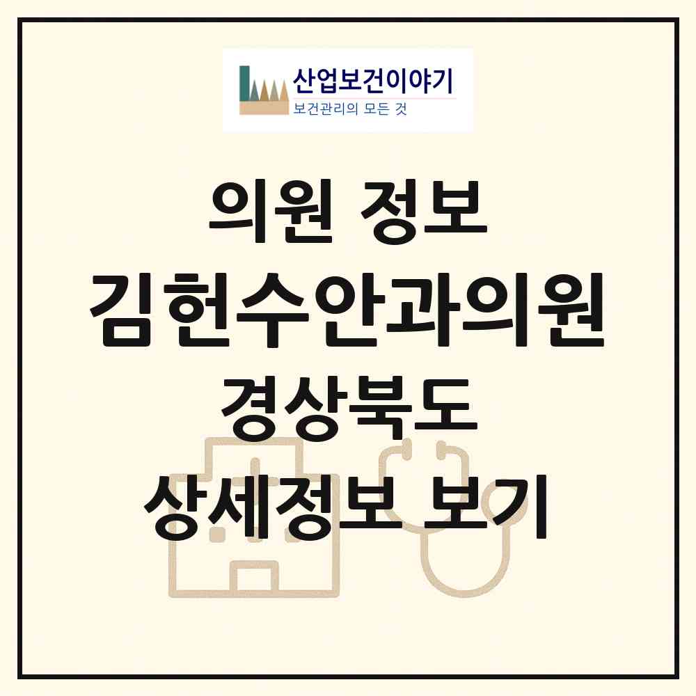 2026 김헌수안과의원 (영천시 완산동)|의원|요양기관 정보