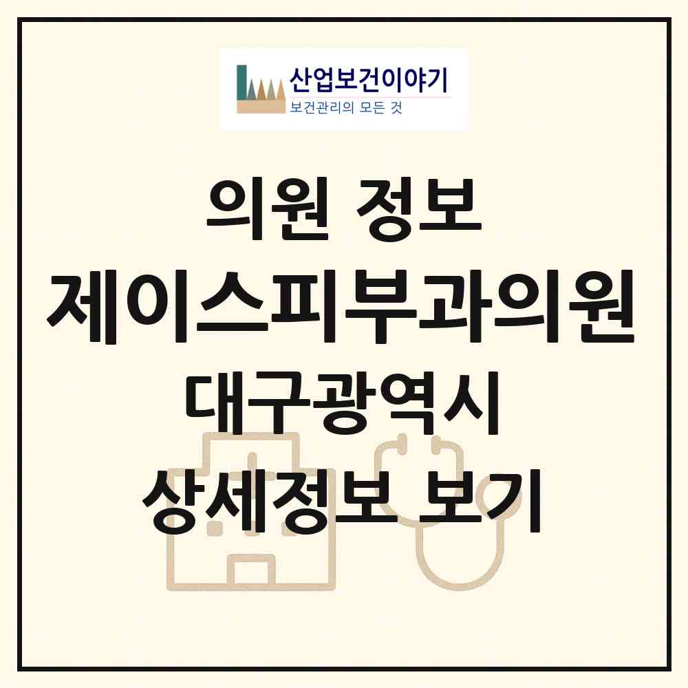 2026 제이스피부과의원 (대구 달서구 상인1동)|의원|요양기관 정보