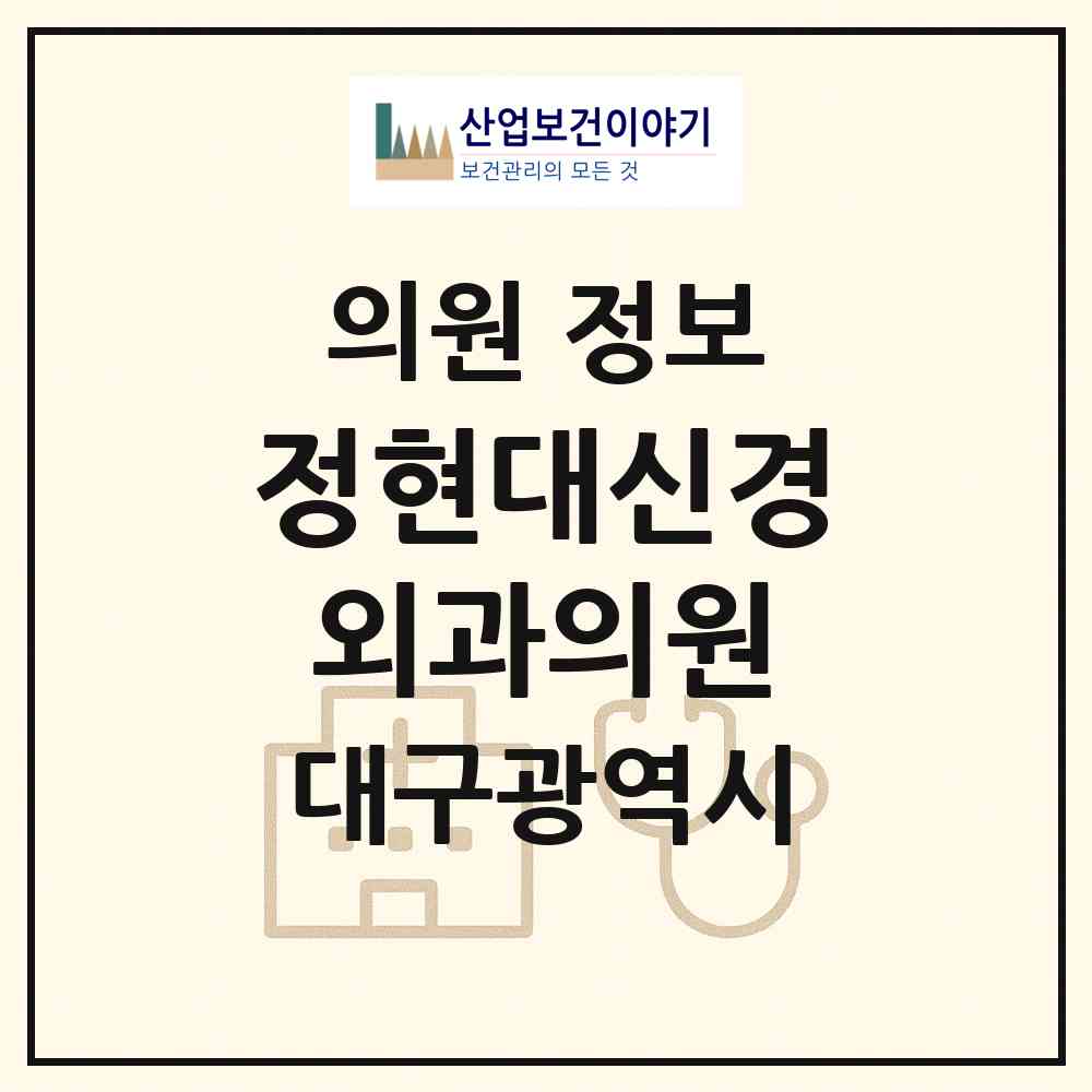 2026 정현대신경외과의원 (대구 수성구 수성2.3가동)|의원|요양기관 정보