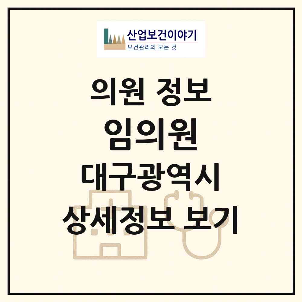 2026 임의원 (대구 달서구 상인3동)|의원|요양기관 정보