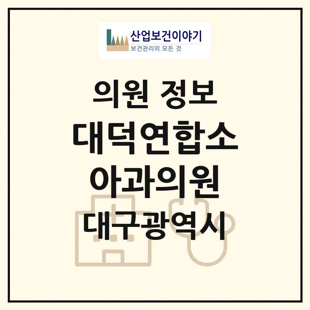 2026 대덕연합소아과의원 (대구 남구 봉덕3동)|의원|요양기관 정보