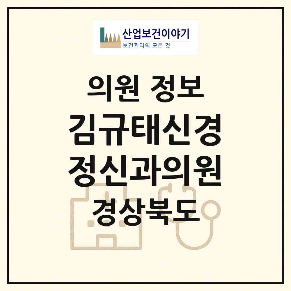 2026 김규태신경정신과의원 (문경시 점촌1동)|의원|요양기관 정보