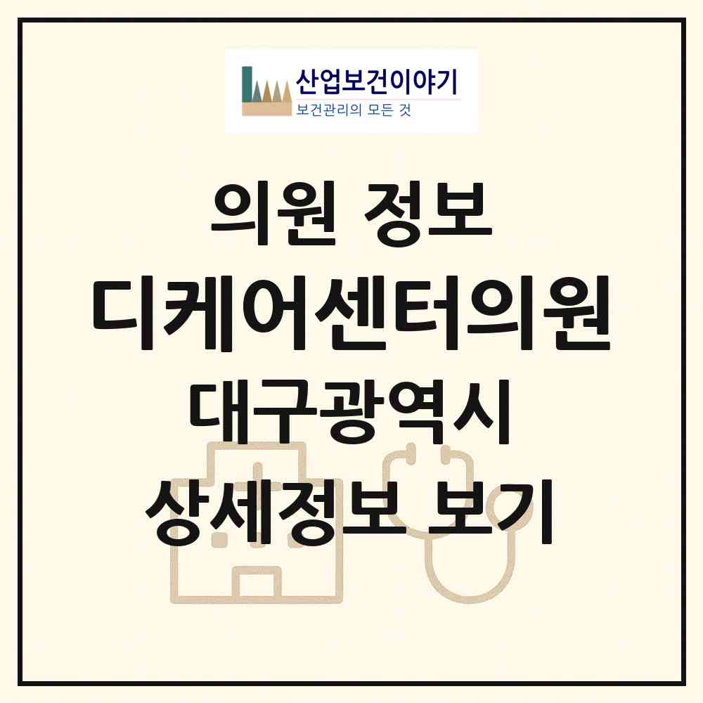2026 디케어센터의원 (대구 서구 상중이동)|의원|요양기관 정보