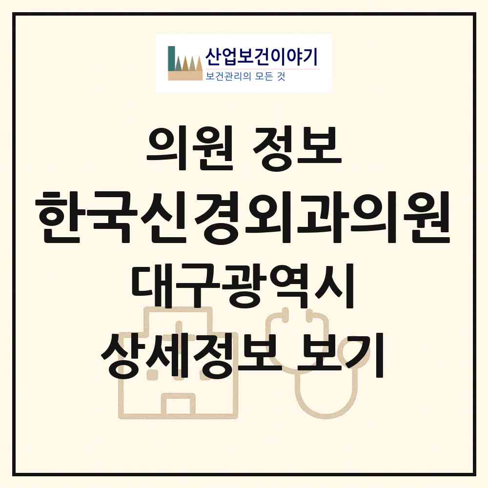 2026 한국신경외과의원 (대구 동구 안심2동)|의원|요양기관 정보