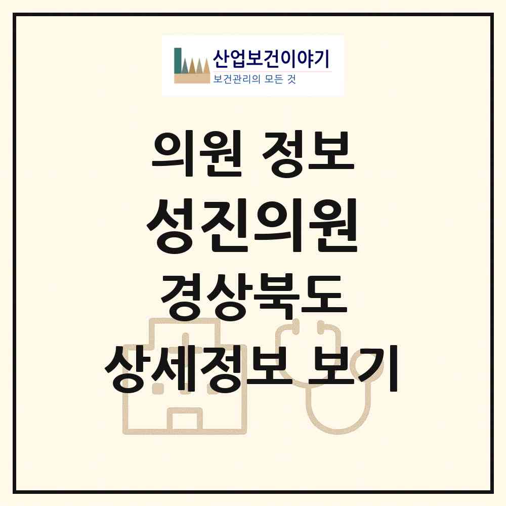 2026 성진의원 (경주시 안강읍)|의원|요양기관 정보