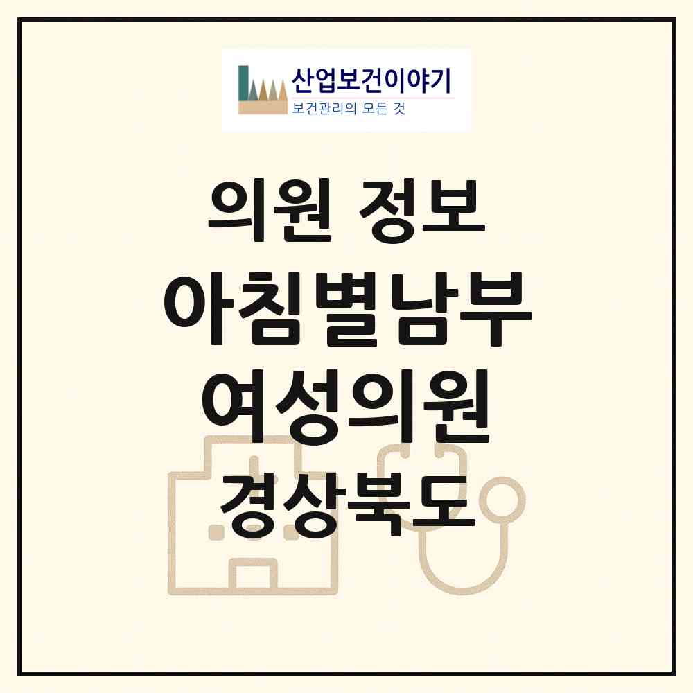 2026 아침별남부.여성의원 (포항시 대이동)|의원|요양기관 정보