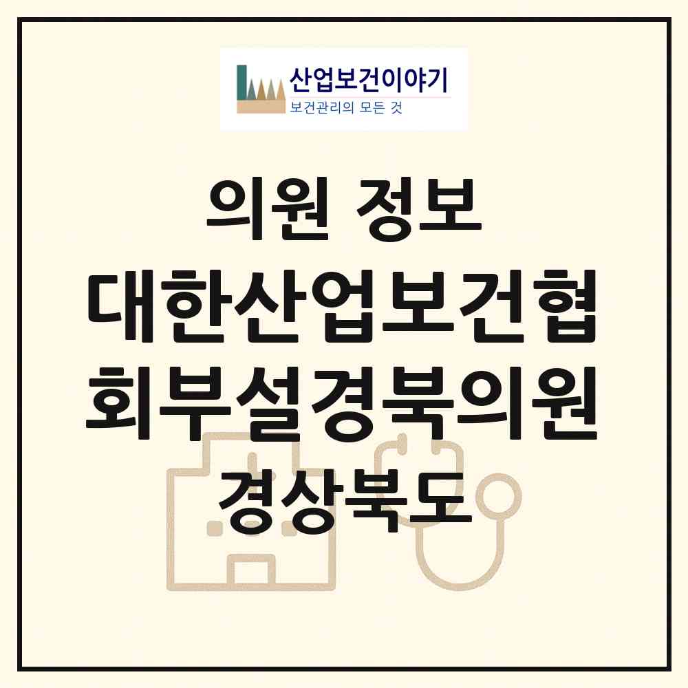 2026 (사)대한산업보건협회부설경북의원 (경산시 진량읍)|의원|요양기관 정보