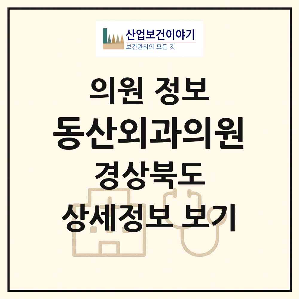 2026 동산외과의원 (구미시 선산읍)|의원|요양기관 정보