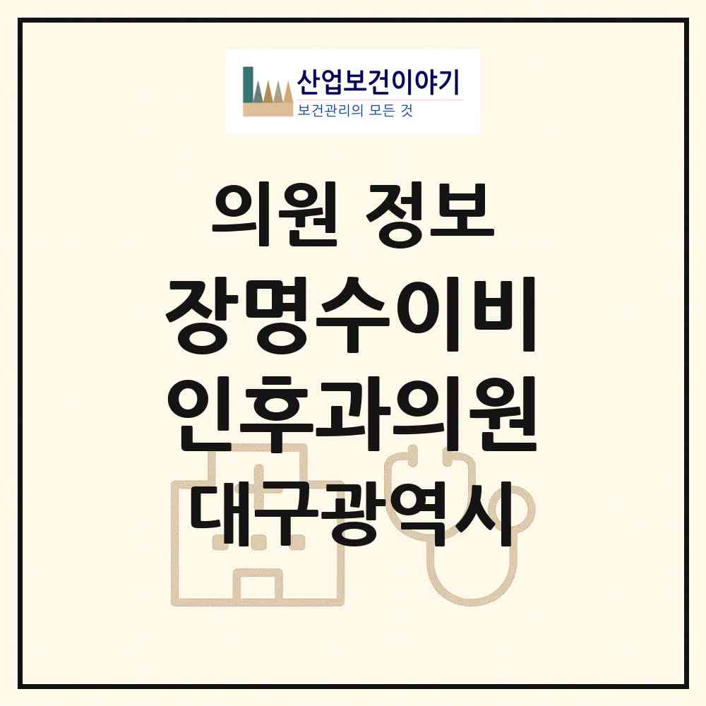 2026 장명수이비인후과의원 (대구 동구 방촌동)|의원|요양기관 정보
