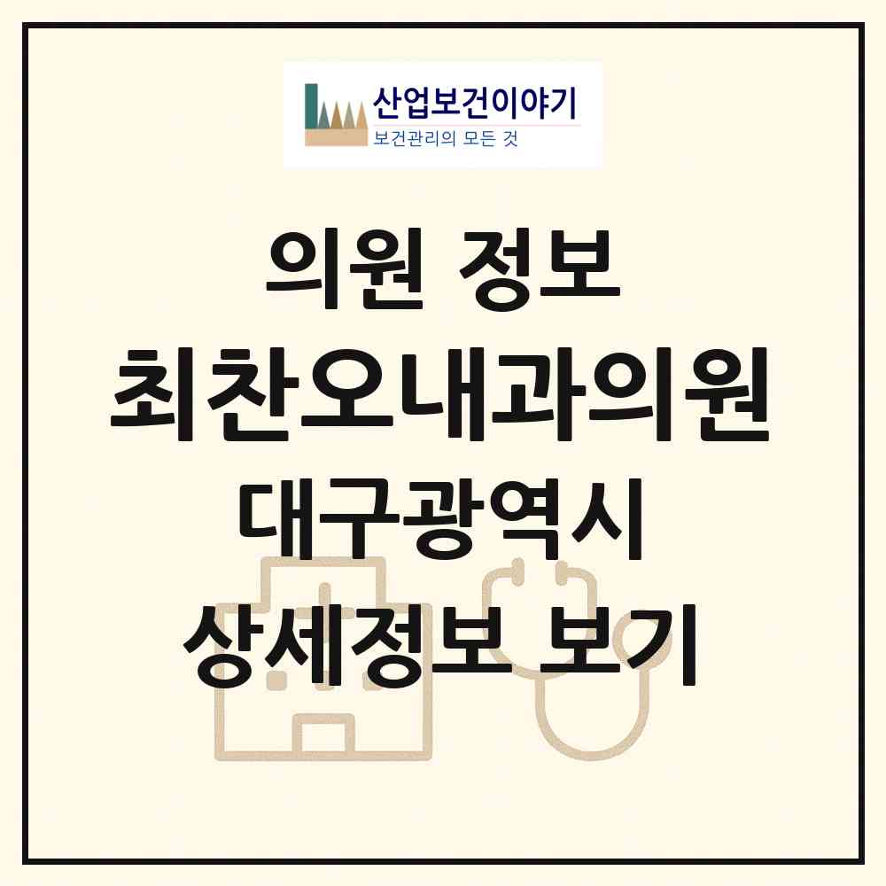 2026 최찬오내과의원 (대구 달서구 두류3동)|의원|요양기관 정보