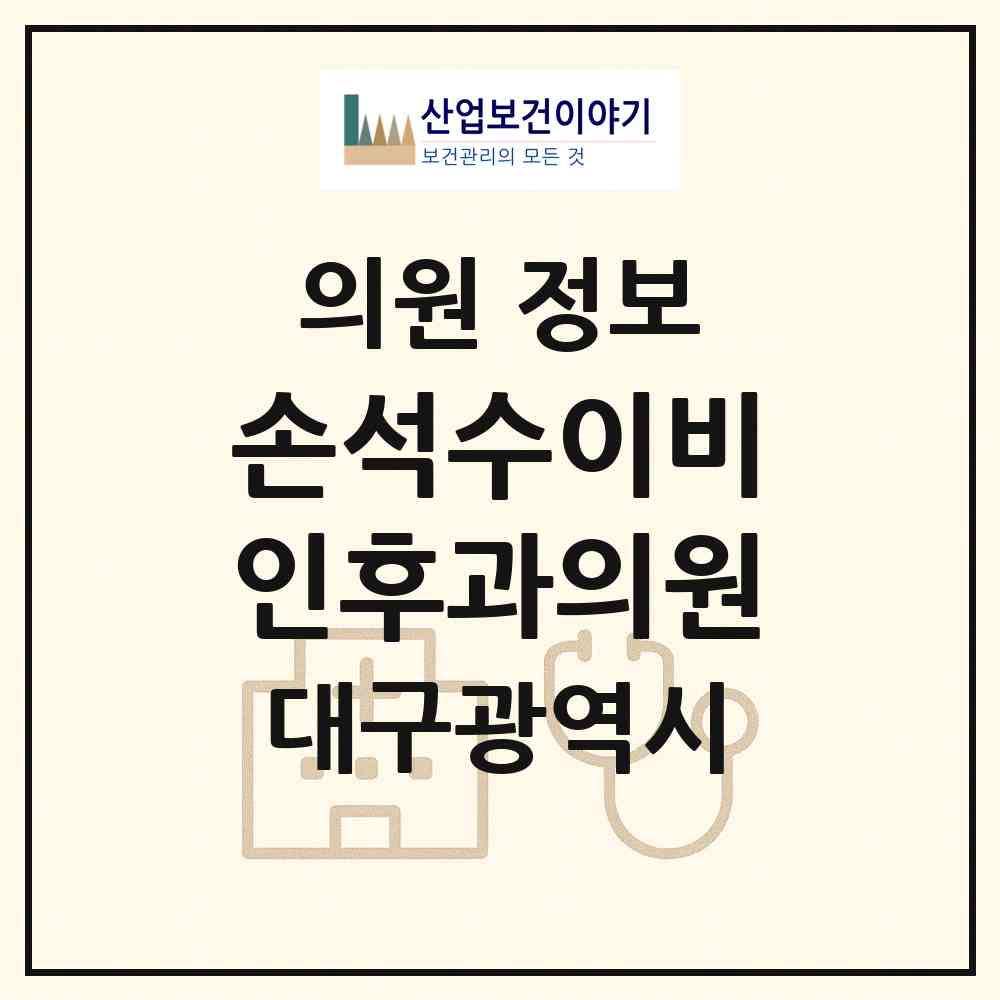 2026 손석수이비인후과의원 (대구 북구 산격3동)|의원|요양기관 정보