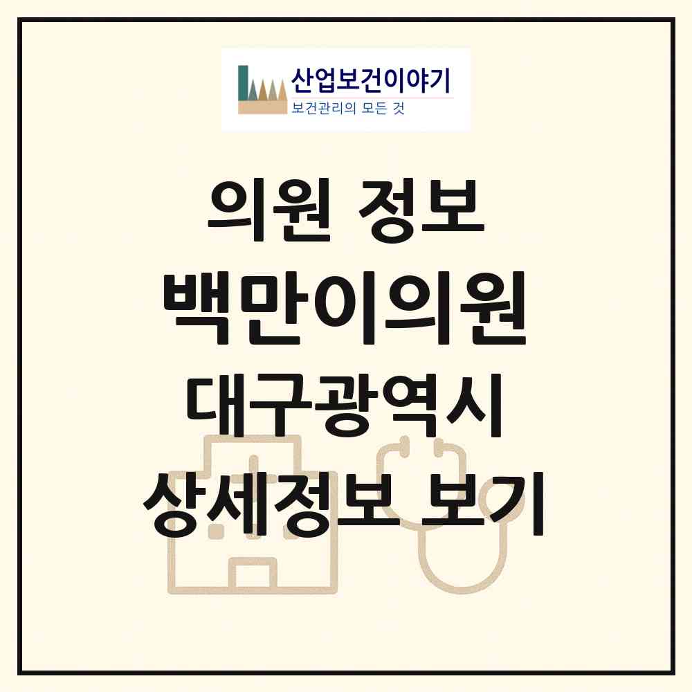 2026 백만이의원 (대구 중구 성내2동)|의원|요양기관 정보