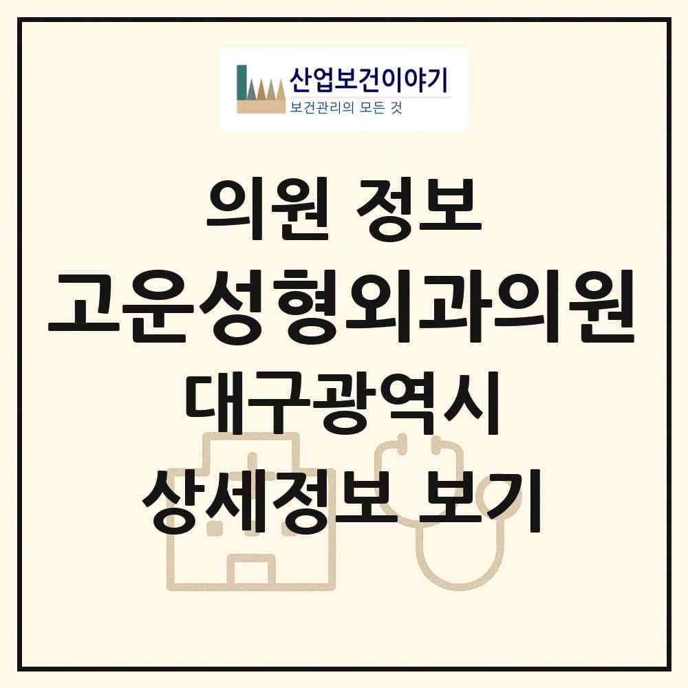 2026 고운성형외과의원 (대구 수성구 범어3동)|의원|요양기관 정보