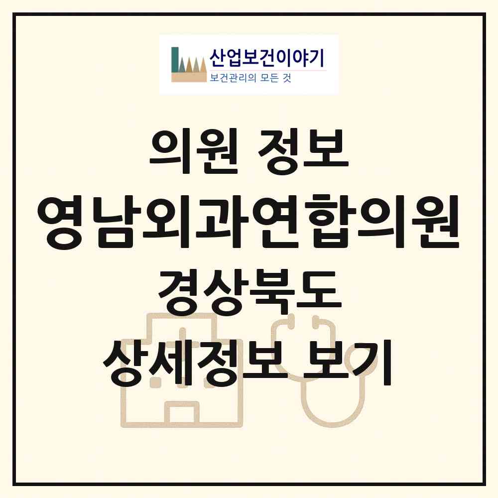 2026 영남외과연합의원 (경산시 북부동)|의원|요양기관 정보