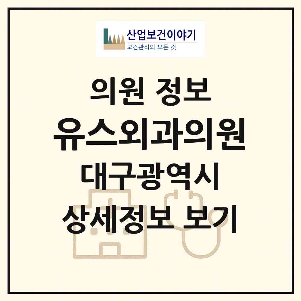 2026 유스외과의원 (대구 수성구 고산2동)|의원|요양기관 정보