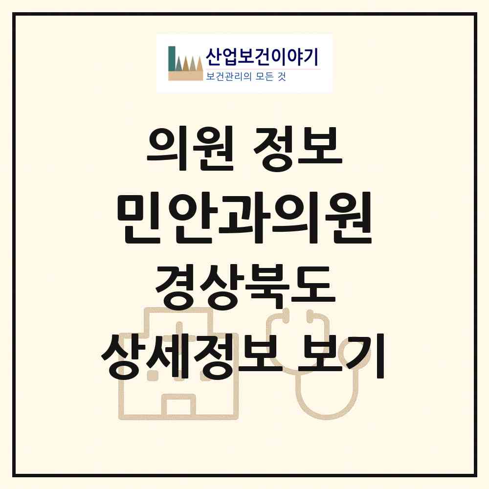 2026 민안과의원 (김천시 자산동)|의원|요양기관 정보