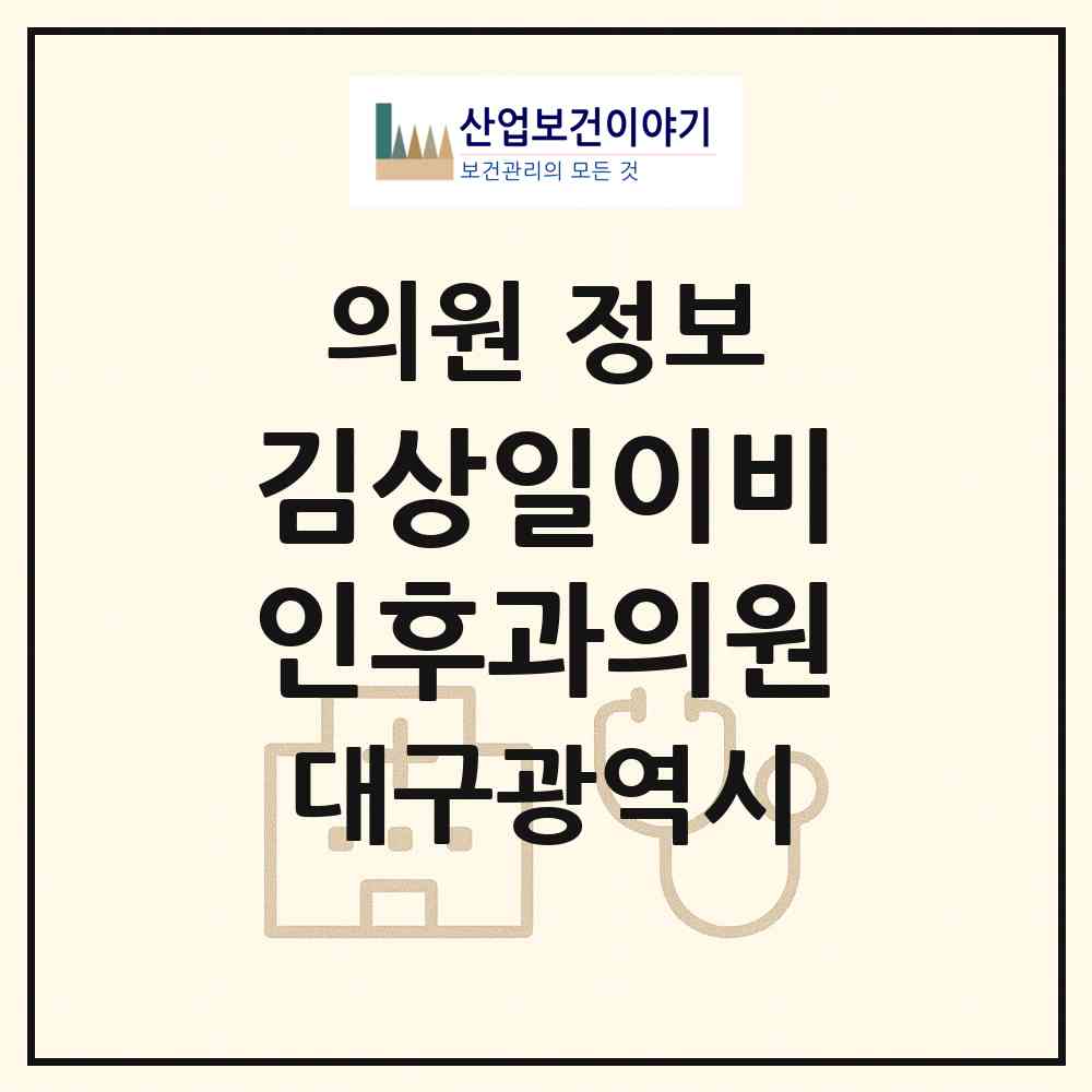 2026 김상일이비인후과의원 (대구 수성구 수성1가동)|의원|요양기관 정보