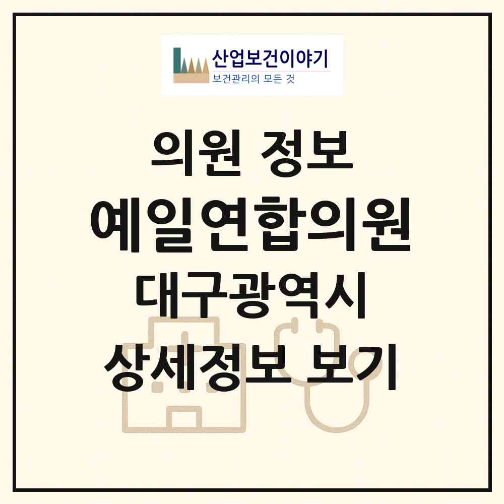 2026 예일연합의원 (대구 북구 무태조야동)|의원|요양기관 정보