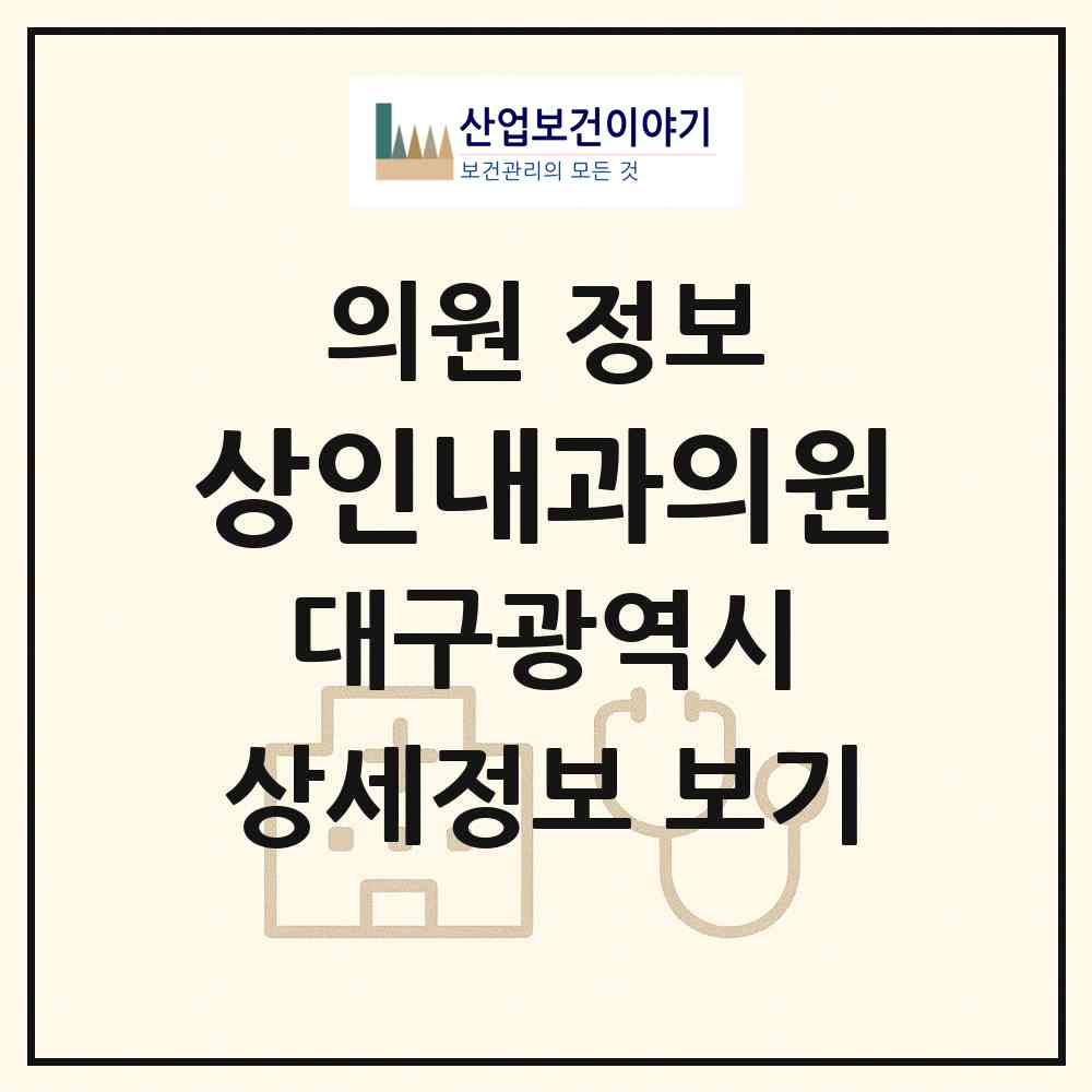 2026 상인내과의원 (대구 달서구 상인1동)|의원|요양기관 정보