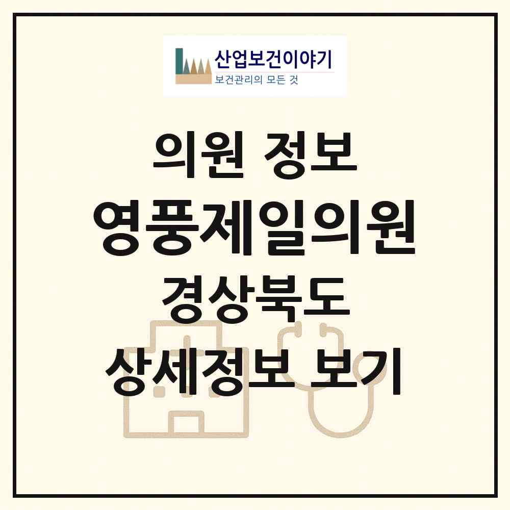 2026 영풍제일의원 (영주시 풍기읍)|의원|요양기관 정보