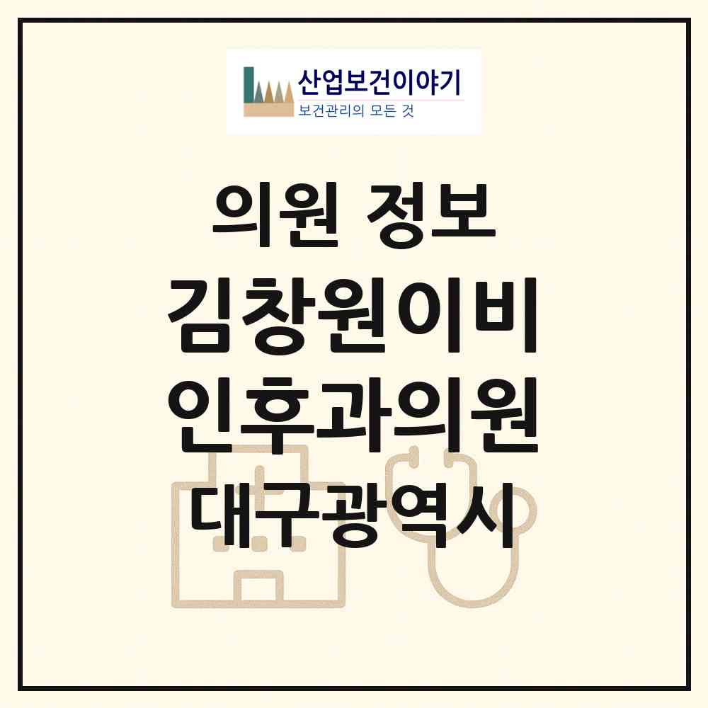 2026 김창원이비인후과의원 (대구 달서구 송현1동)|의원|요양기관 정보
