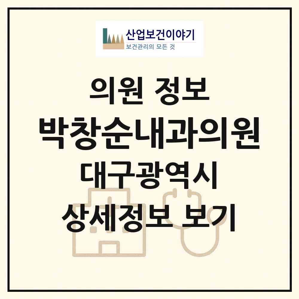 2026 박창순내과의원 (대구 동구 해안동)|의원|요양기관 정보