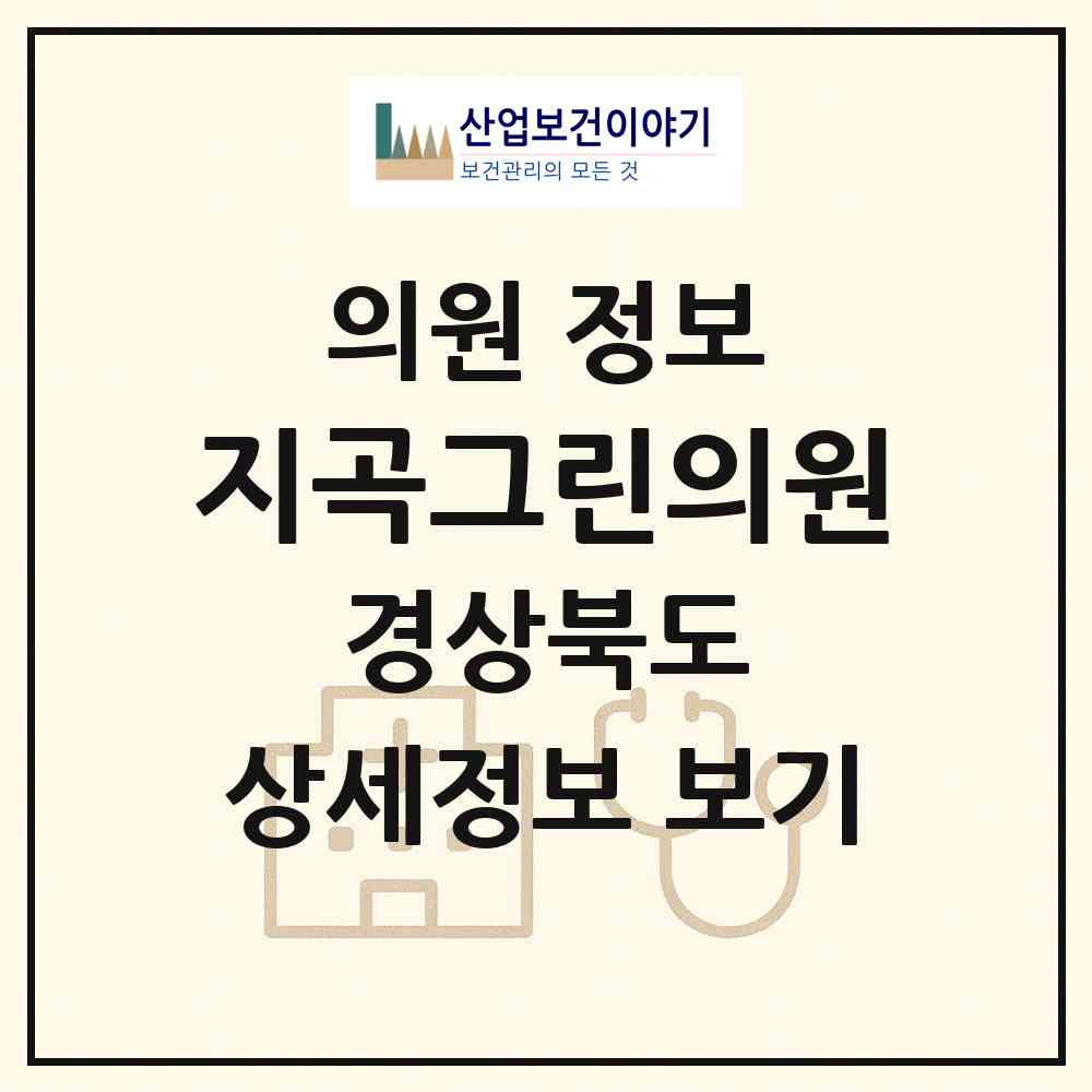 2026 지곡그린의원 (포항시 효곡동)|의원|요양기관 정보