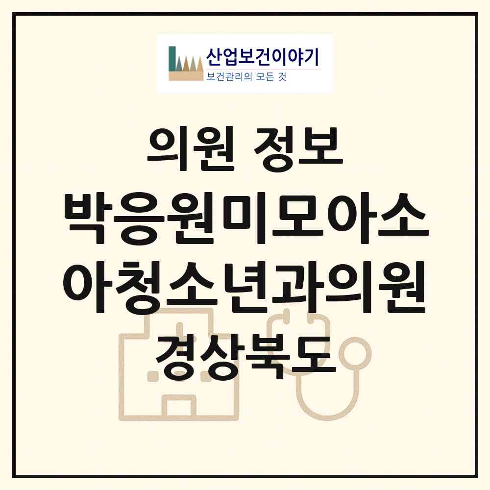 2026 박응원미모아소아청소년과의원 (포항시 오천읍)|의원|요양기관 정보