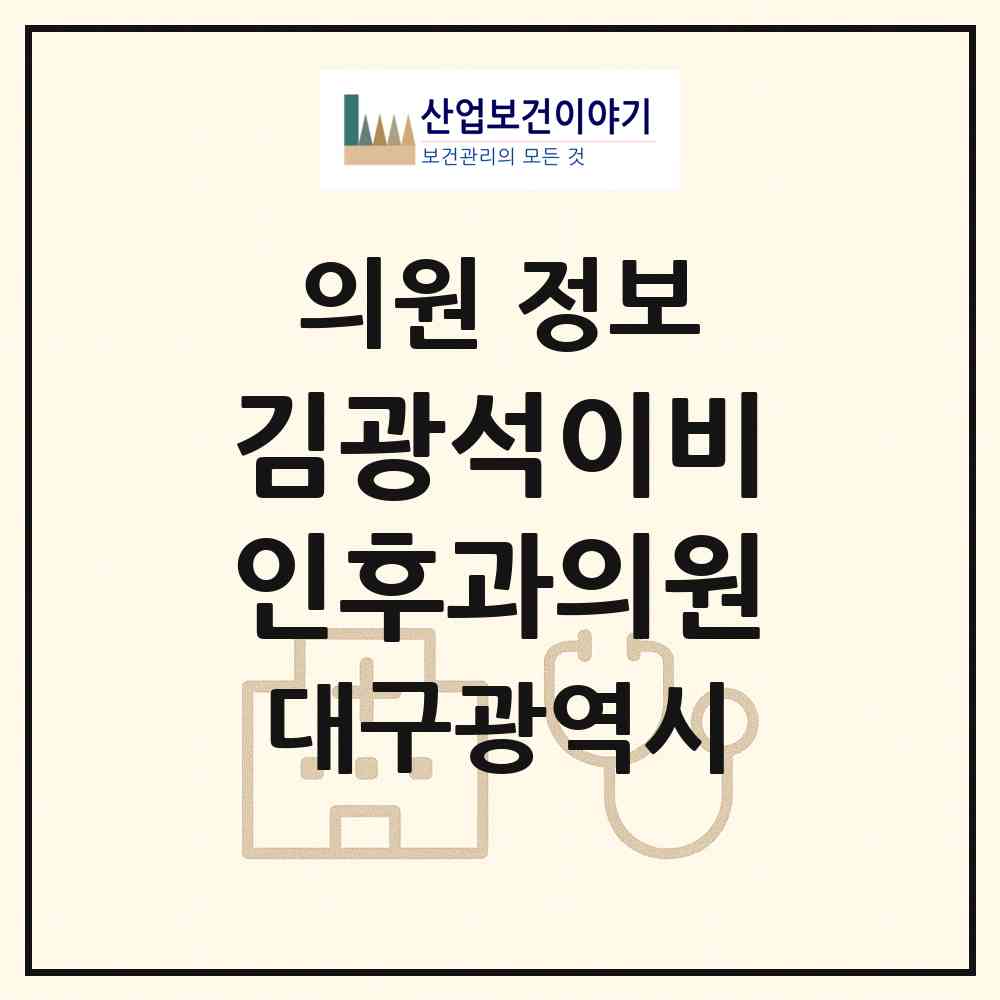 2026 김광석이비인후과의원 (대구 동구 안심1동)|의원|요양기관 정보