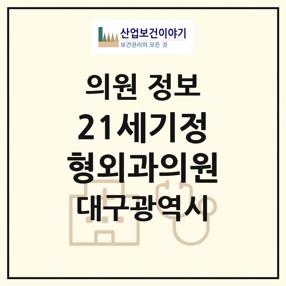 2026 21세기정형외과의원 (대구 수성구 만촌1동)|의원|요양기관 정보