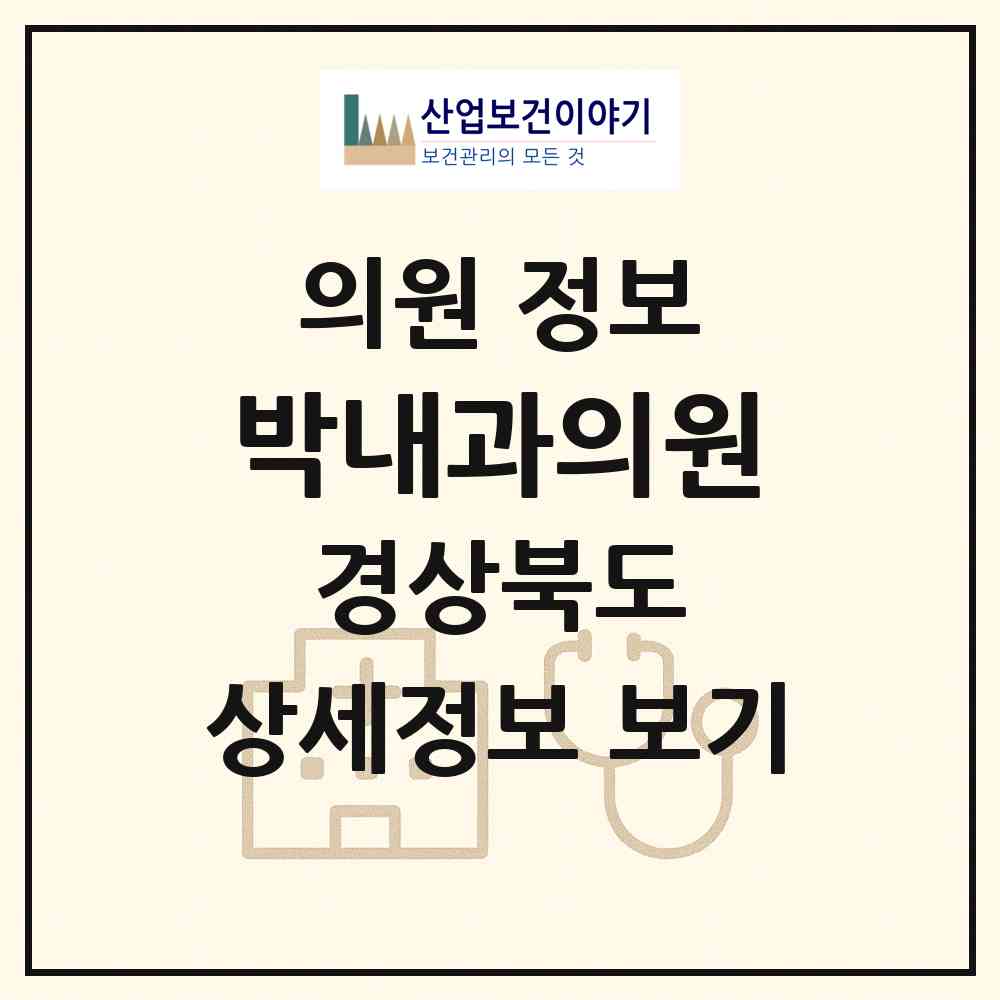 2026 박내과의원 (문경시 점촌3동)|의원|요양기관 정보
