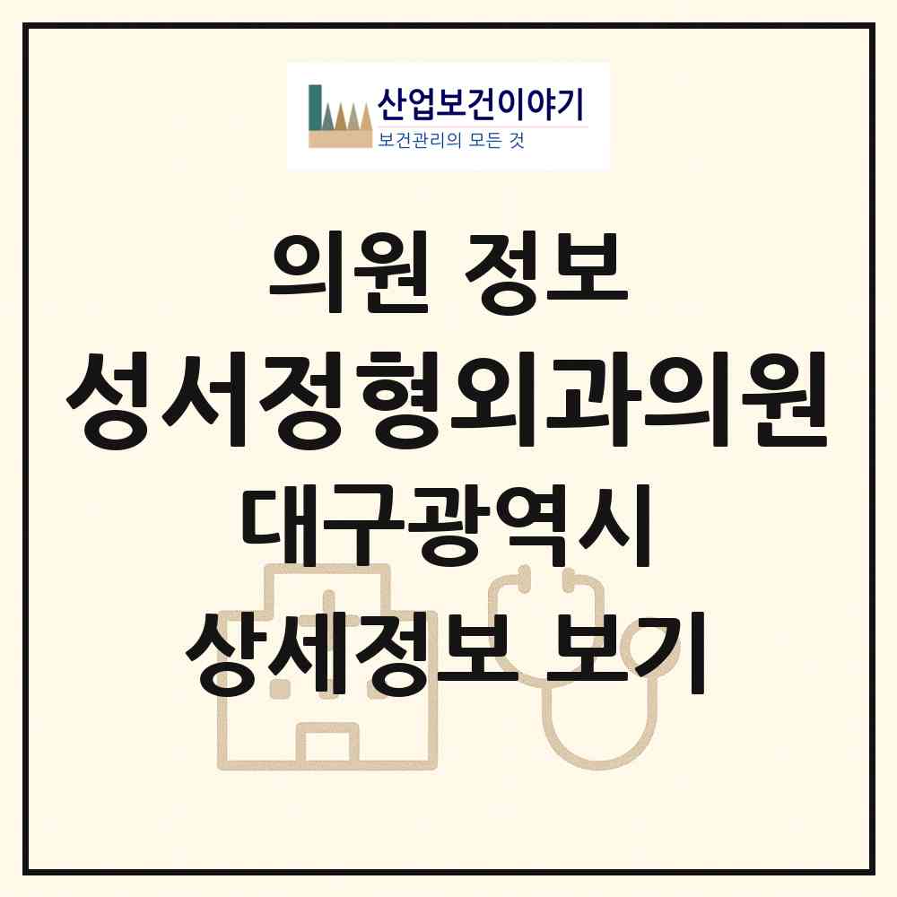 2026 성서정형외과의원 (대구 달서구 이곡1동)|의원|요양기관 정보