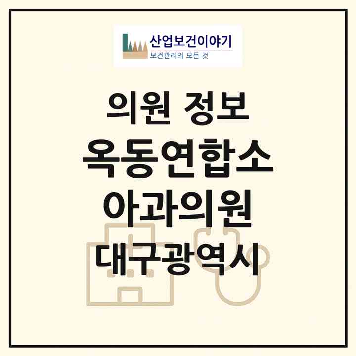 2026 옥동연합소아과의원 (대구 동구 방촌동)|의원|요양기관 정보