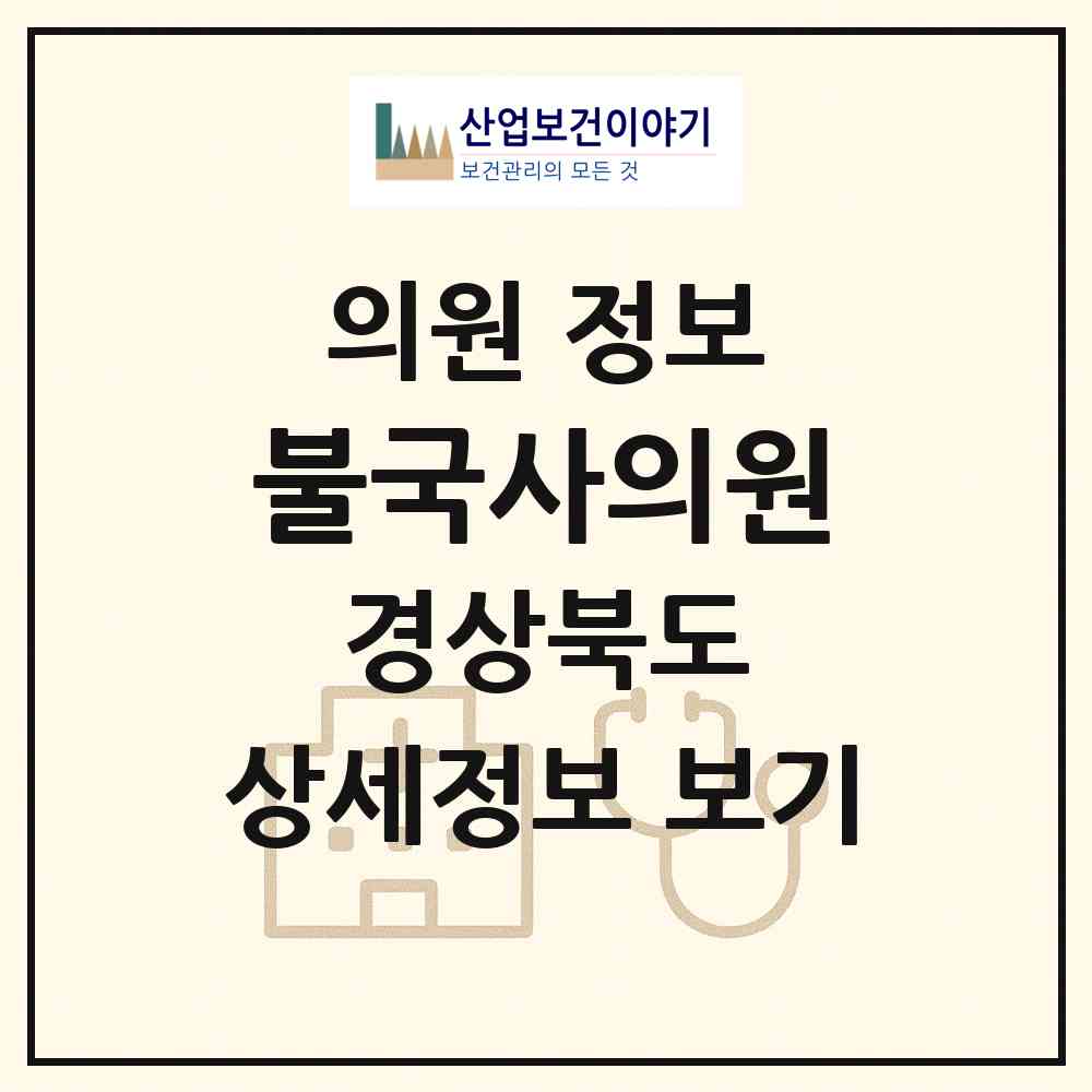 2026 불국사의원 (경주시 불국동)|의원|요양기관 정보