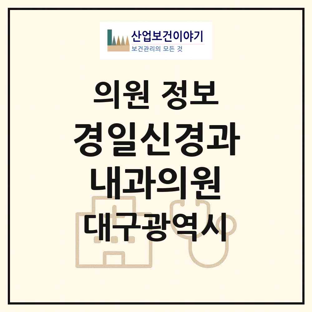 2026 경일신경과내과의원 (대구 달서구 두류1.2동)|의원|요양기관 정보