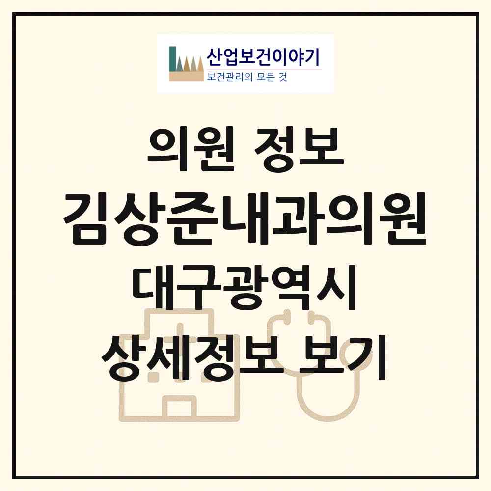 2026 김상준내과의원 (대구 달성군 현풍읍)|의원|요양기관 정보