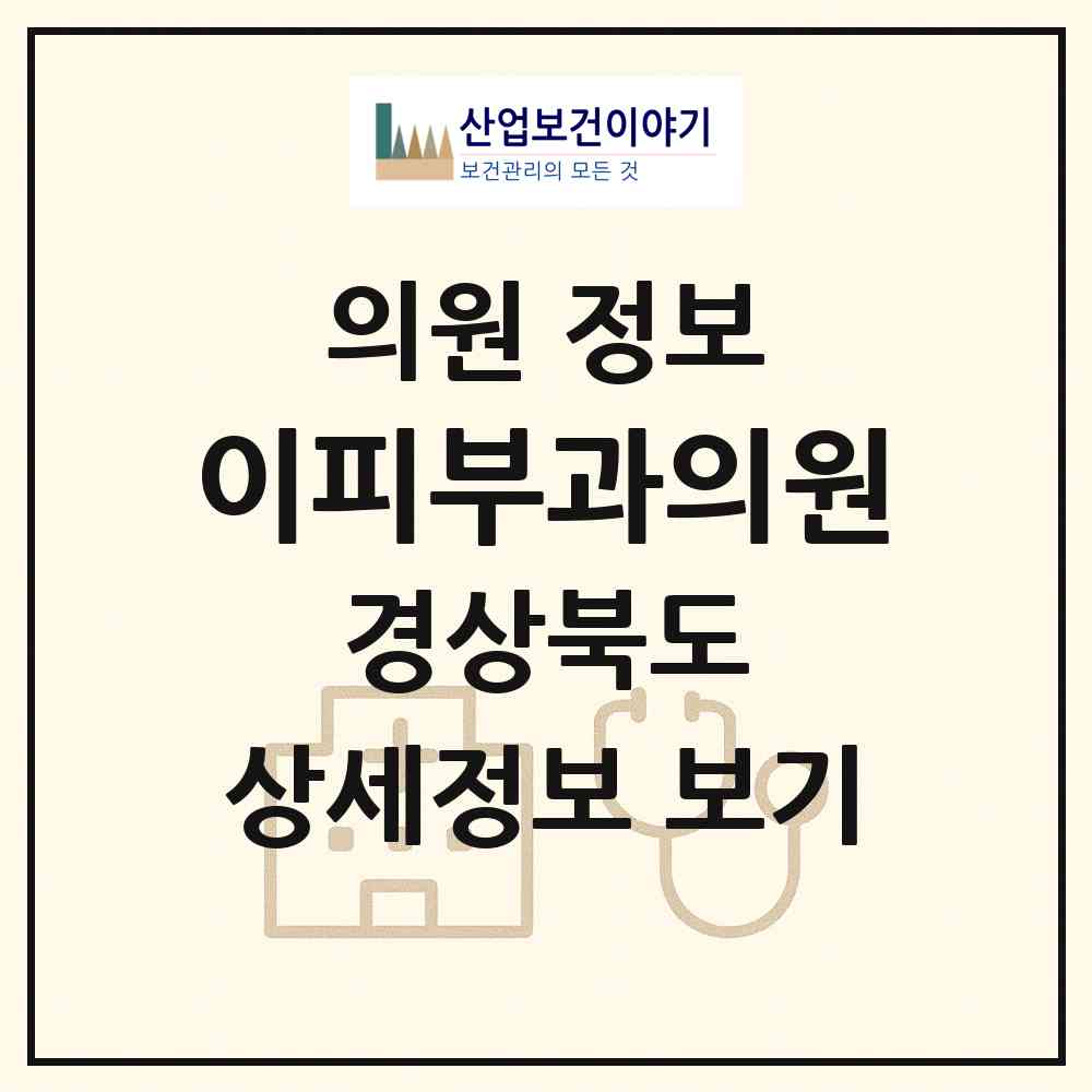 2026 이피부과의원 (경주시 황오동)|의원|요양기관 정보