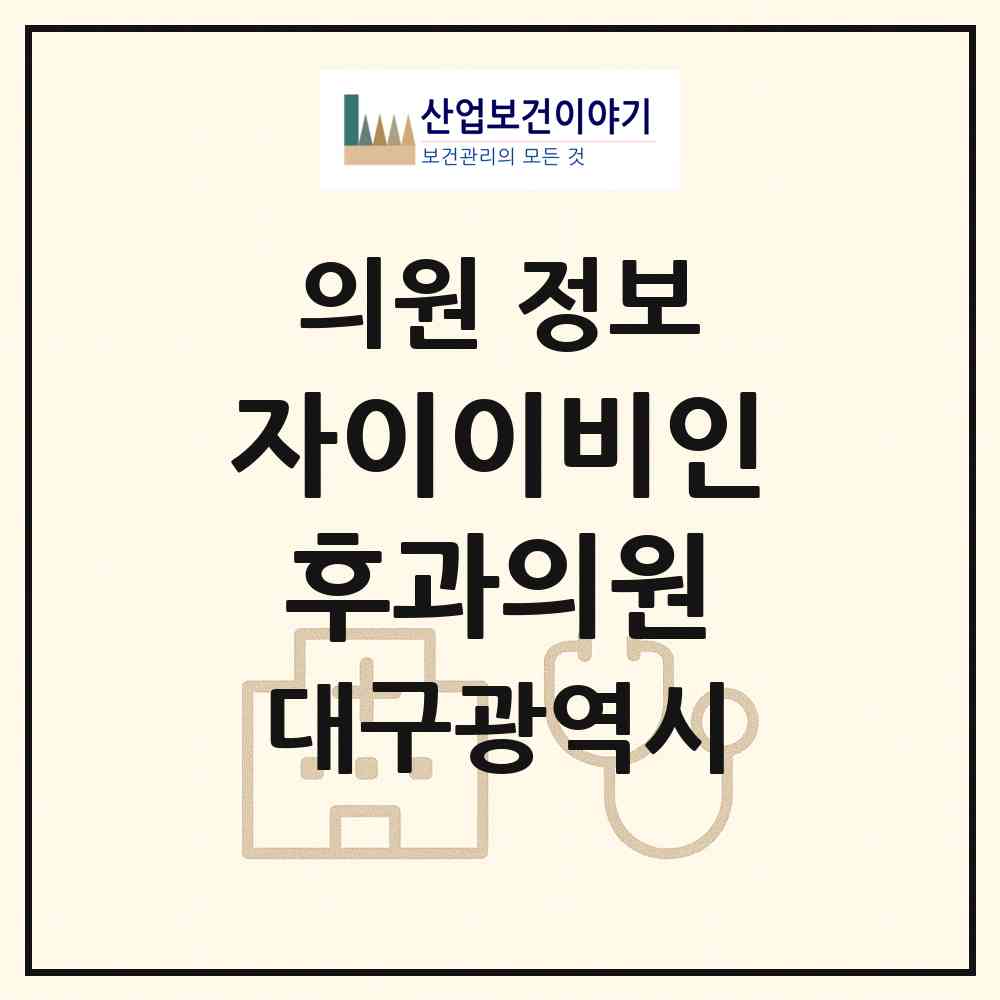 2026 자이이비인후과의원 (대구 동구 신천3동)|의원|요양기관 정보